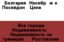 Болгария, Несебр, ж/к Посейдон › Цена ­ 2 750 000 - Все города Недвижимость » Недвижимость за границей   . Ростовская обл.